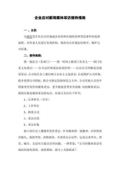 企业应对新闻媒体采访接待措施