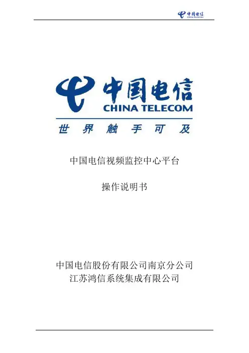 江苏电信全球眼平台操作说明书