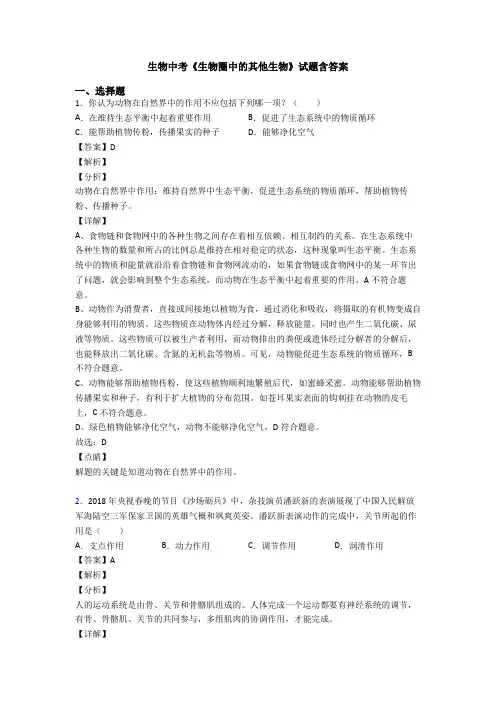 生物中考《生物圈中的其他生物》试题含答案