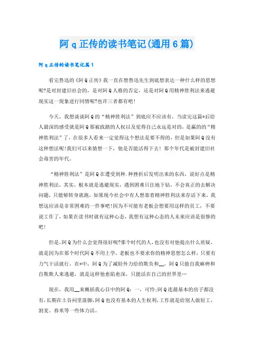阿q正传的读书笔记(通用6篇)