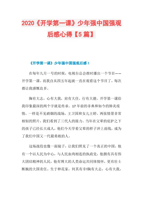 2020《开学第一课》少年强中国强观后感心得【5篇】