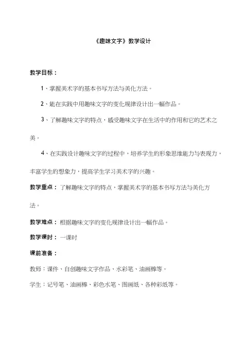 小学美术《“趣味文字”》优质课教案、教学设计