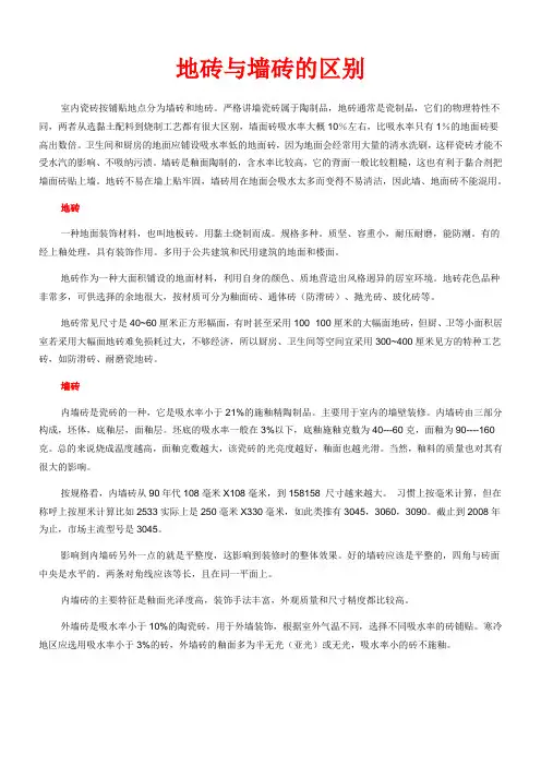 地砖与墙砖的区别