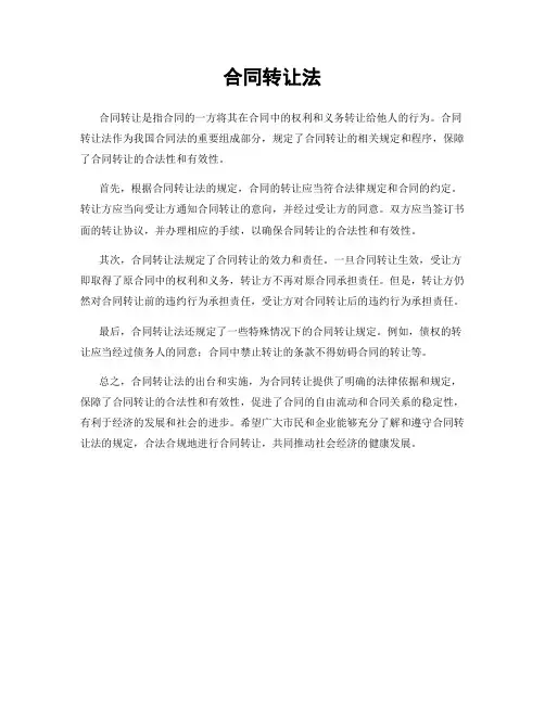合同转让法