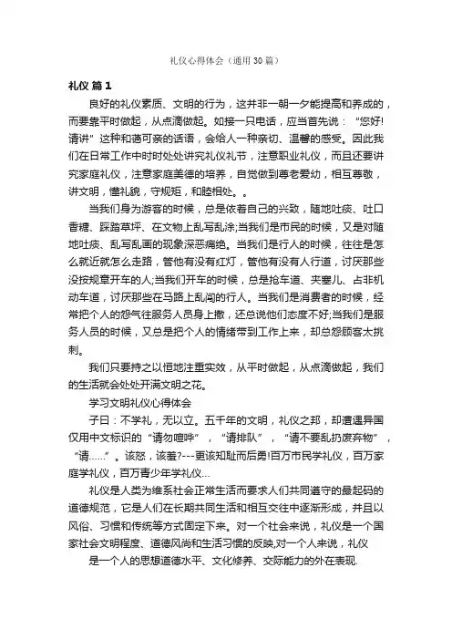 礼仪心得体会（通用30篇）