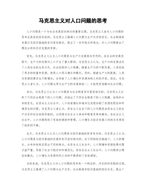 马克思主义对人口问题的思考