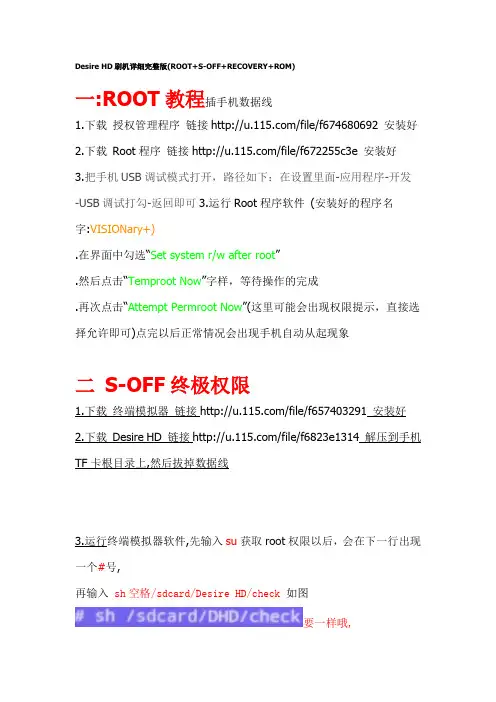 Desire HD刷机详细完整版(ROOT+S-OFF+RECOVERY+ROM)