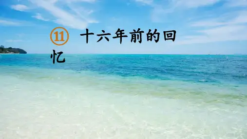 十六年前的回忆ppt课件