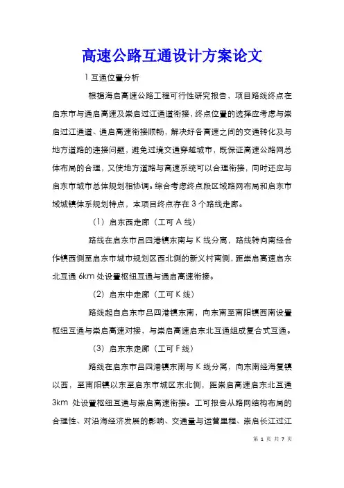 高速公路互通设计方案论文