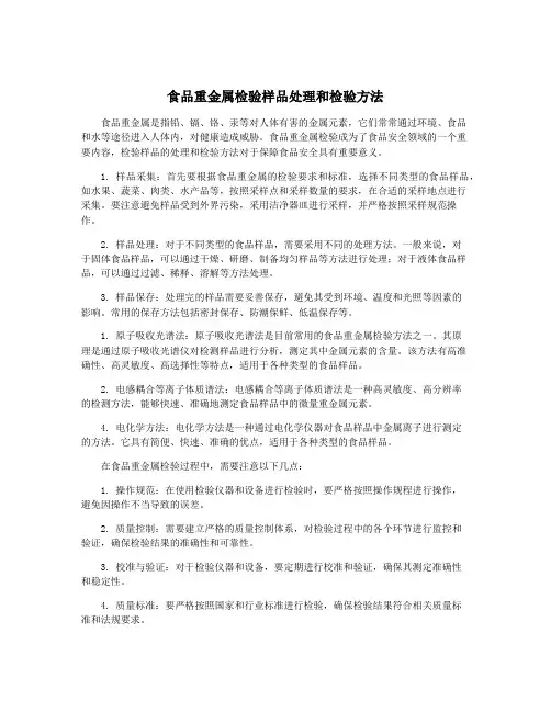 食品重金属检验样品处理和检验方法