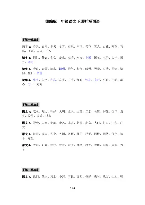 部编版一年级语文下册听写词语