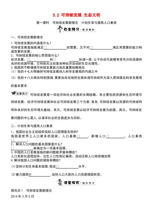 九年级政治全册第三单元科学发展国强民安3.2可持续发展生态文明练习粤教版(new)