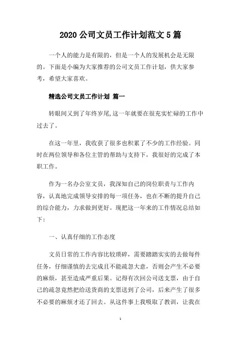 2020公司文员工作计划范文5篇.doc