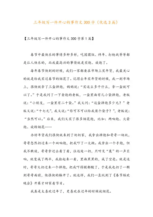三年级写一件开心的事作文300字(优选3篇)