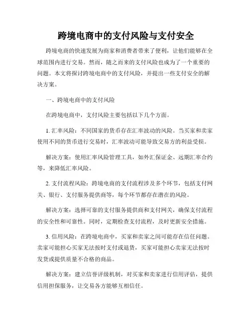 跨境电商中的支付风险与支付安全