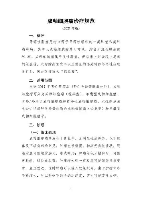 成釉细胞瘤诊疗规范(2021年版)