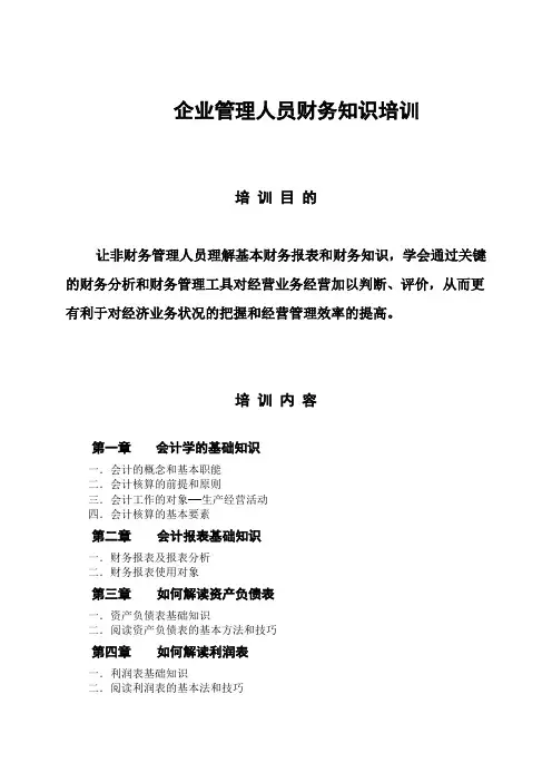 企业管理人员财务知识培训