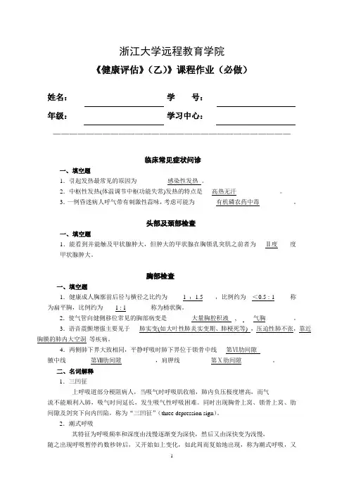浙大远程健康评估乙离线必做作业答案