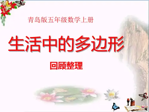 青岛版数学五上第五单元《生活中的多边形 多边形的面积》ppt复习课件(1)