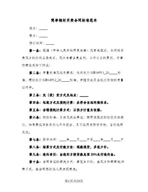 简单钢材买卖合同标准范本(6篇)