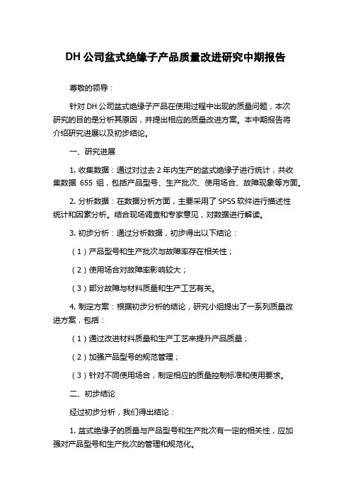 DH公司盆式绝缘子产品质量改进研究中期报告