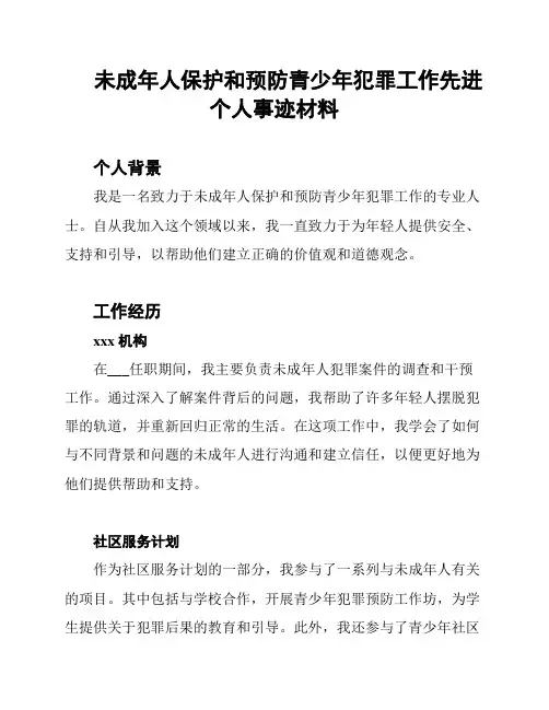 未成年人保护和预防青少年犯罪工作先进个人事迹材料