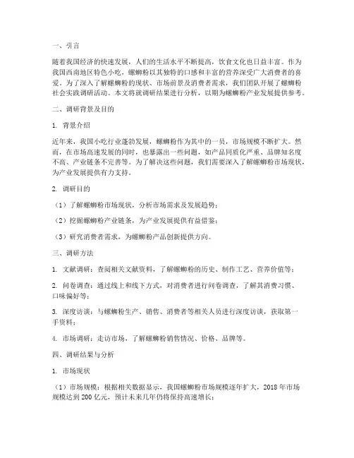 螺蛳粉社会实践调研报告