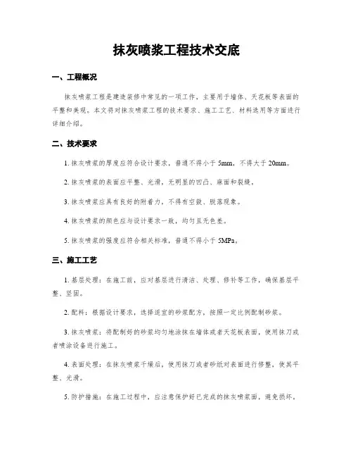 抹灰喷浆工程技术交底