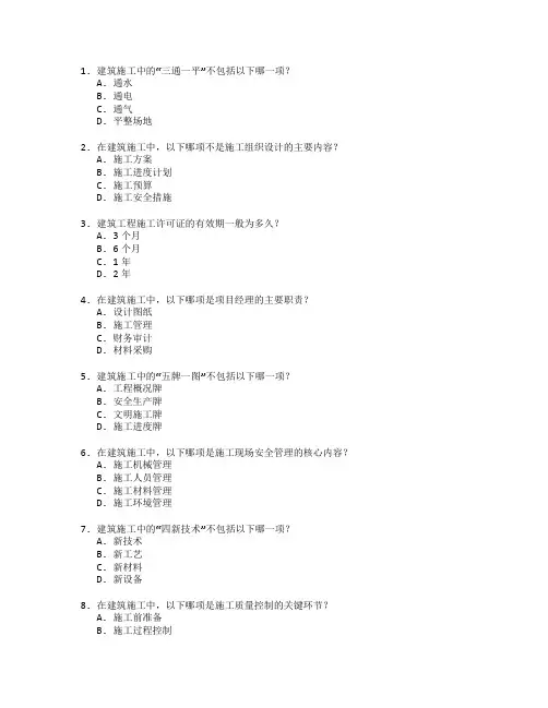 建筑施工与工程管理考试 选择题 60题