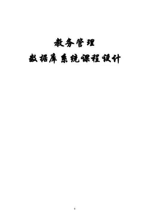 教务管理系统数据库设计