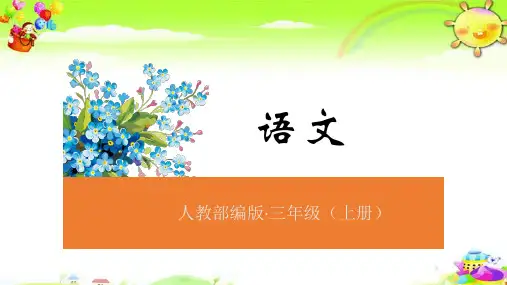 三下《1古诗三首》《绝句》课件人教部编版三年级语文下册精品课件三