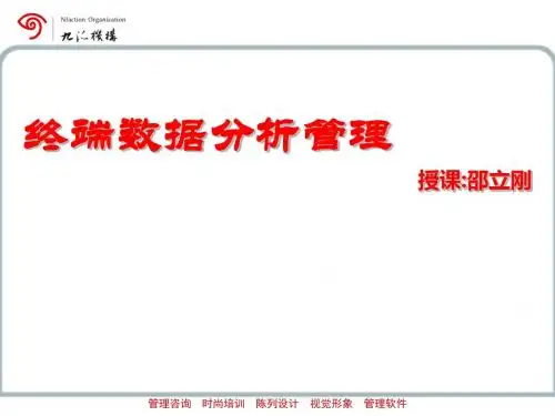 店铺终端运营数据分析管理教材PPT(共 106张)