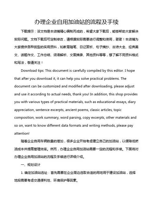 办理企业自用加油站的流程及手续