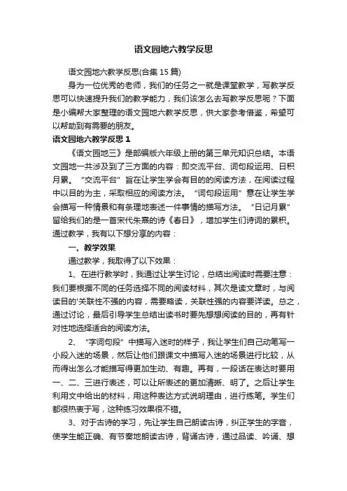 语文园地六教学反思（合集15篇）