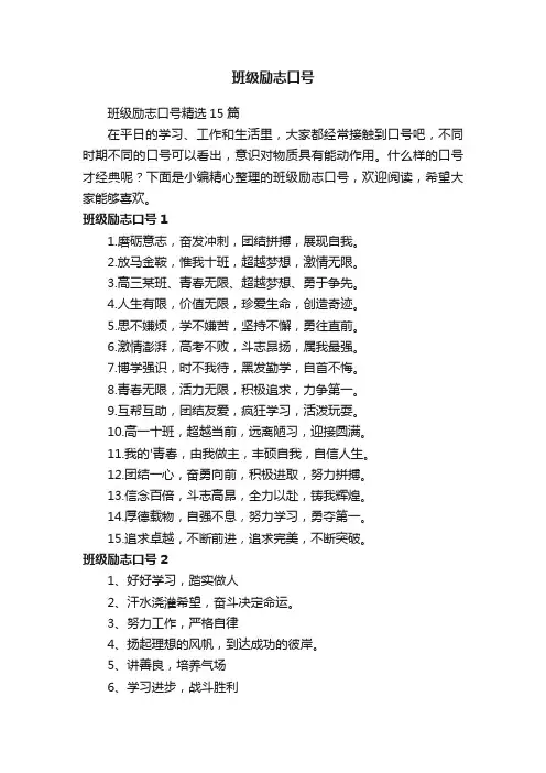 班级励志口号精选15篇