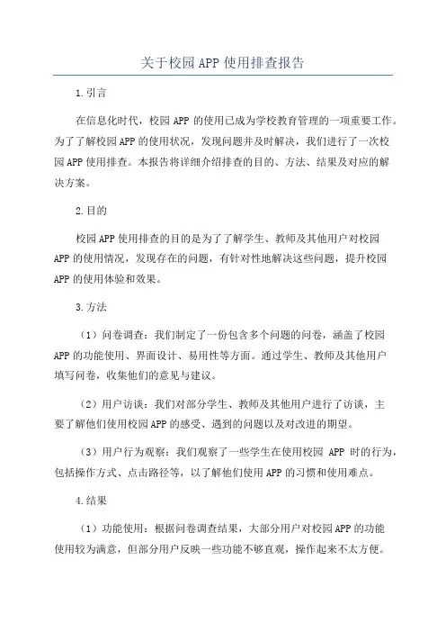 关于校园APP使用排查报告