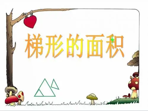 《梯形的面积》课件