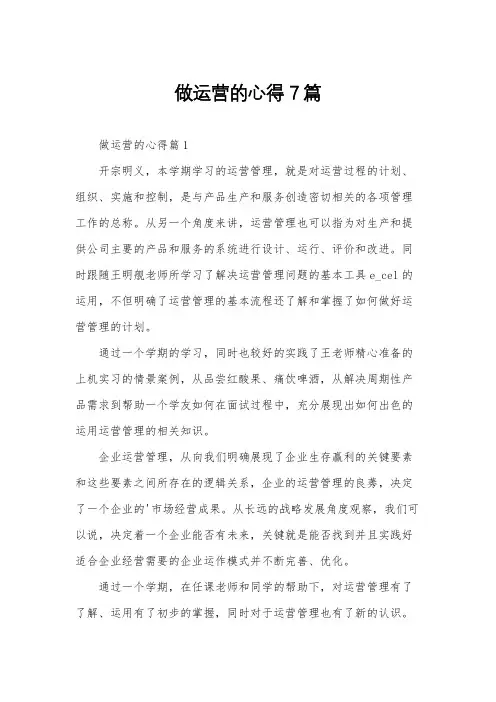 做运营的心得7篇