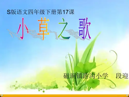 《小草之歌》PPT课件