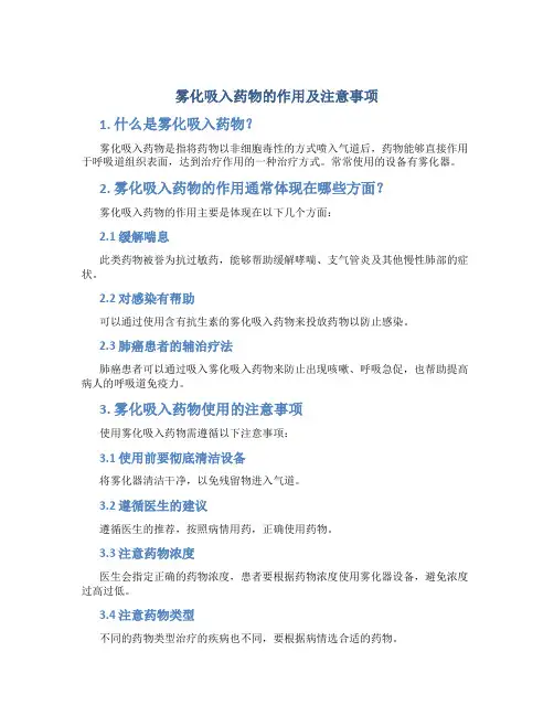 雾化吸入药物的作用及注意事项