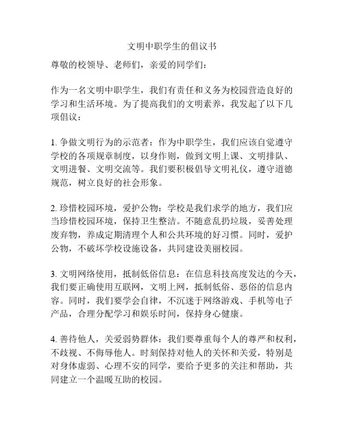 文明中职学生的倡议书