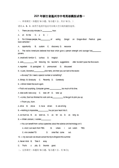 2021年浙江省温州市中考英语模拟试卷一(word文字版含参考答案)