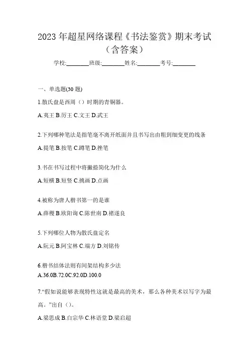 2023年超星网络课程《书法鉴赏》期末考试(含答案)