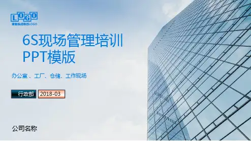 6S管理培训PPT模版