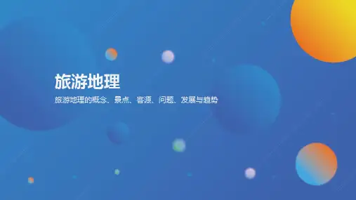 旅游地理介绍