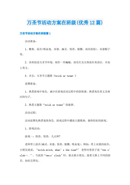 万圣节活动方案在班级(优秀12篇)
