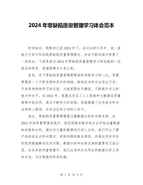 2024年零缺陷质量管理学习体会范本