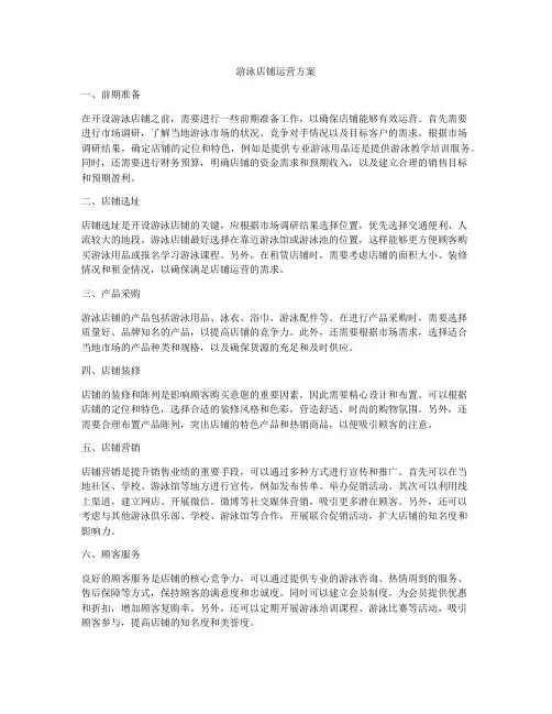 游泳店铺运营方案