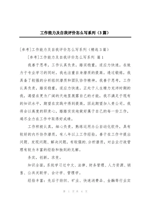 工作能力及自我评价怎么写系列(3篇)