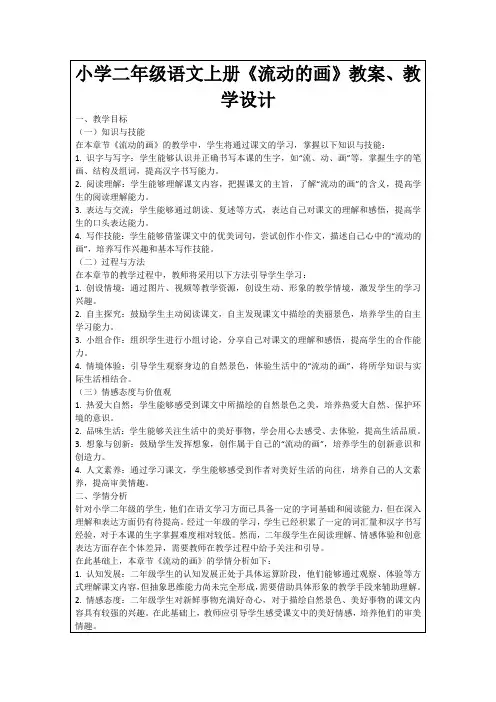小学二年级语文上册《流动的画》教案、教学设计